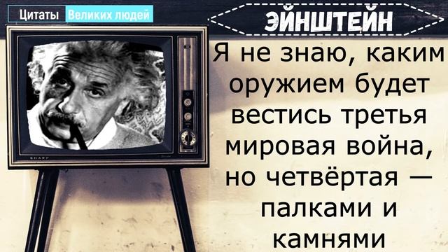?Альберт Эйнштейн / Цитаты Альберт Эйнштейн / Цитаты Велик Людей / цитаты / афоризмы / пословицы смотреть онлайн