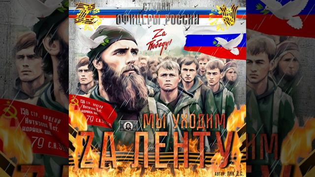 Студия "Офицеры России" - Мы уходим Za ленту! (С) автор Лик Д.С. смотреть онлайн
