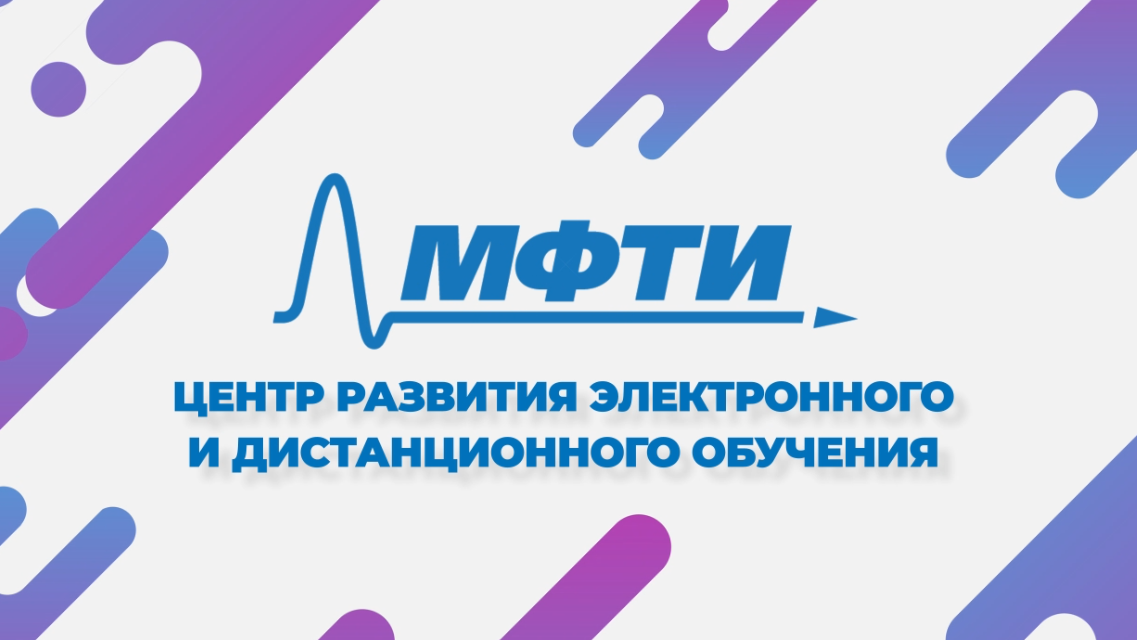 О центре развития электронного и дистанционного обучения МФТИ