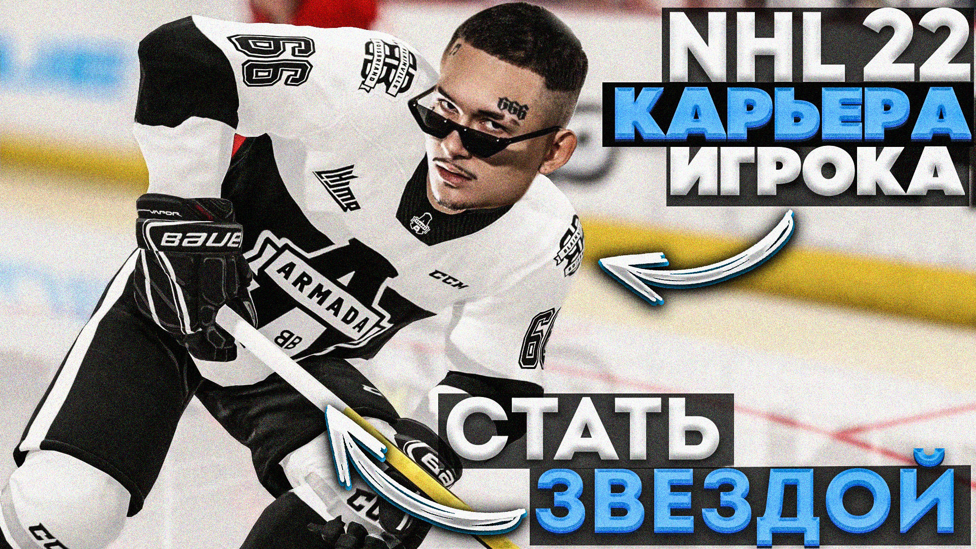 СТАНЕМ ЗВЕЗДОЙ НХЛ? ★ КАРЬЕРА ЗА МОРГЕНА В NHL 22 ★ #1 [Карьера игрока]