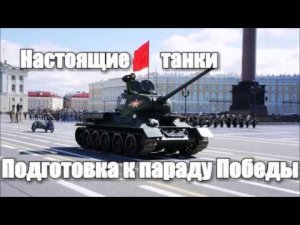 Подготовка  к  Параду Победы 9 мая.