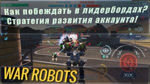 Вар роботс - как побеждать в лидербордах？ Гайд по лидербордам и стратегия развития аккаунта.