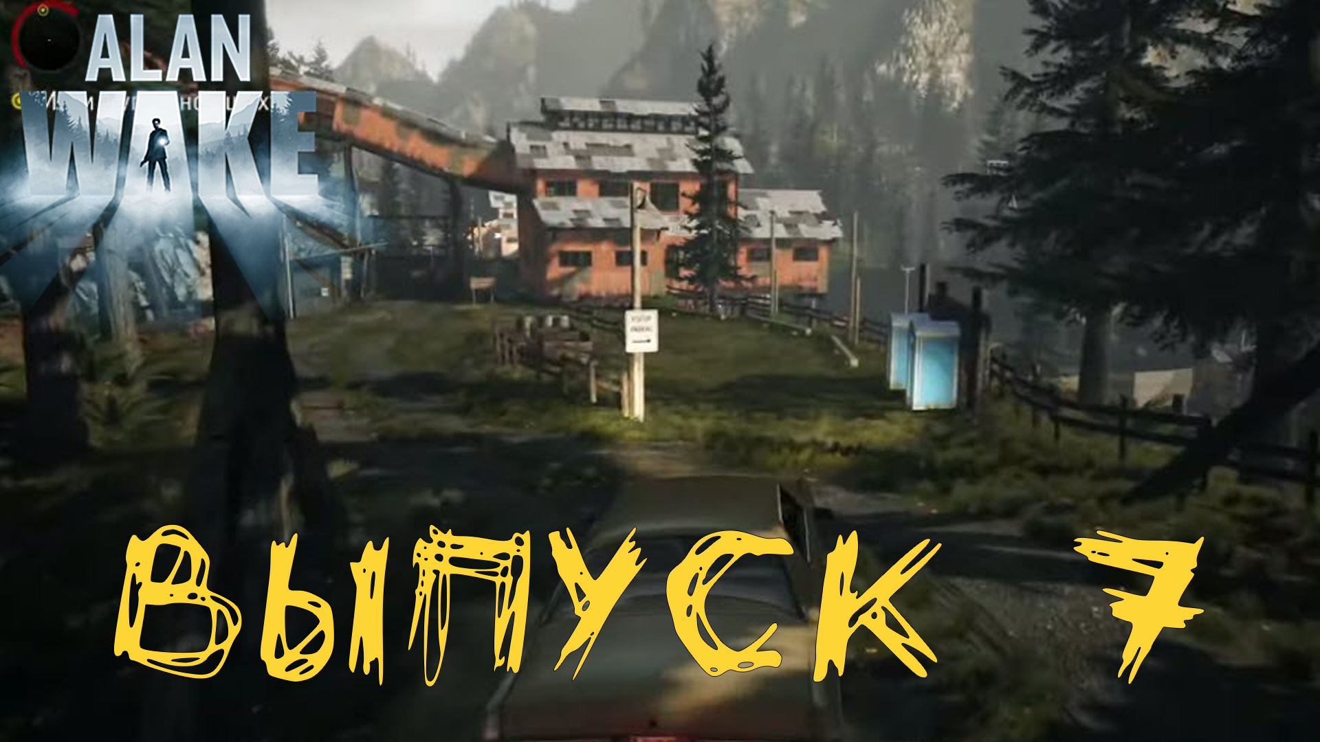 Alan Wake Remastered. Прохождение с комментариями. Выпуск 7