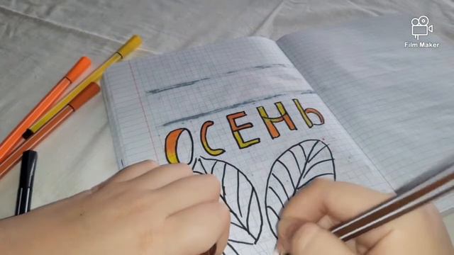 Идеи для личного дневника/ осень/Октябрь смотреть онлайн
