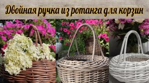 Ручка из ротанга Двойная ручка для корзин из ротанга Высокая ручка из ротанга