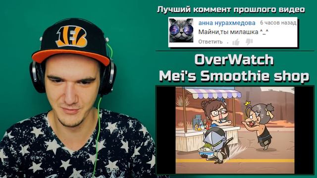 OverWatch - Mei's Smoothie shop | РЕАКЦИЯ смотреть онлайн