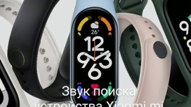 Звук поиска устройства Xiaomi mi Band,Amazfit смотреть онлайн