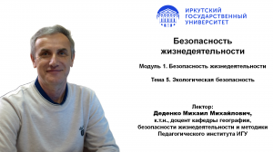 Тема 5. Экологическая безопасность | ИГУ