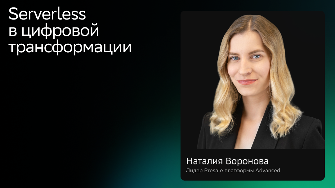 Serverless в цифровой трансформации смотреть онлайн