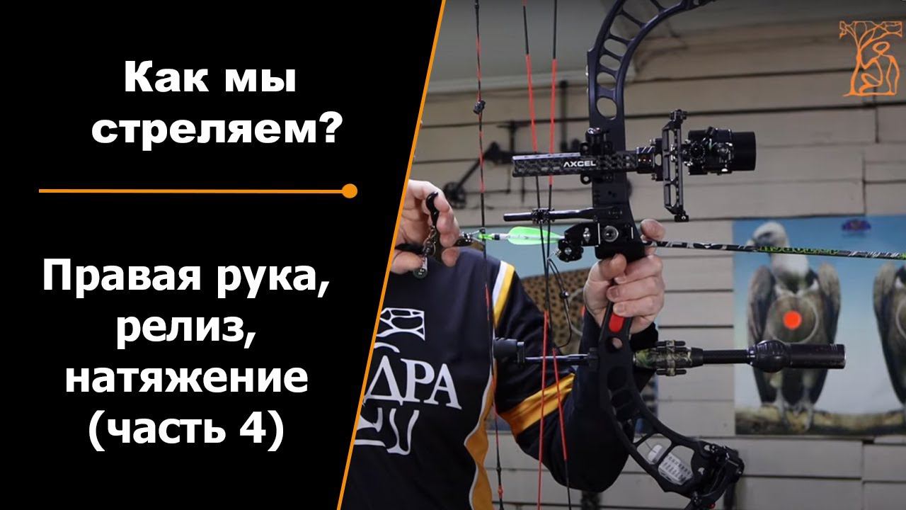 Как мы стреляем? | Правая рука, Релиз, Натяжение | Часть 4 смотреть онлайн