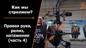 Как мы стреляем? | Правая рука, Релиз, Натяжение | Часть 4