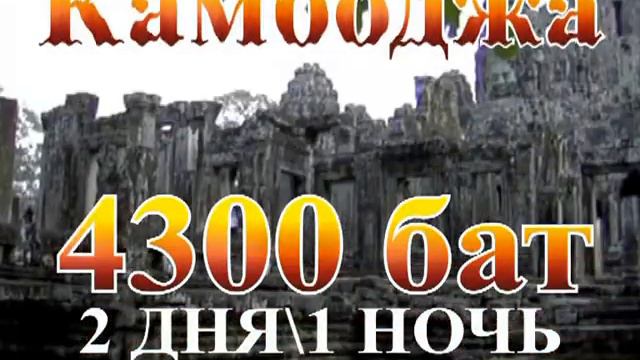 Поездка из Паттайи В Камбоджу смотреть онлайн