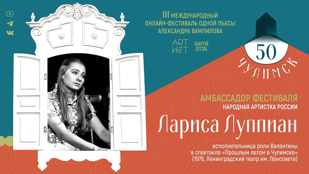 Лариса Луппиан. Амбассадор III Международного онлайн-фестиваля одной пьесы А. Вампилова «Чулимск 50» смотреть онлайн
