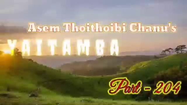 "Yaitamba" (Part-204) || Hangoi aduna Nongshaba chinglaibu, Tamyathel khunja pumbado Yaitamba ningb смотреть онлайн