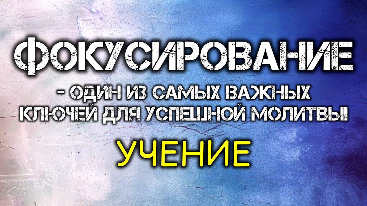 Фокусирование в молитве. смотреть онлайн