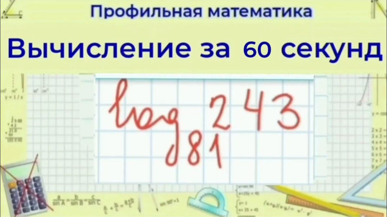 Логарифм 243 по основанию 81 | Профильная математика смотреть онлайн
