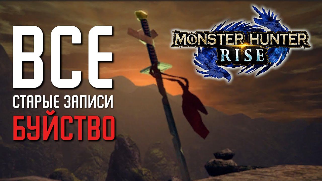 Monster Hunter Rise - Все Старые записки Буйство