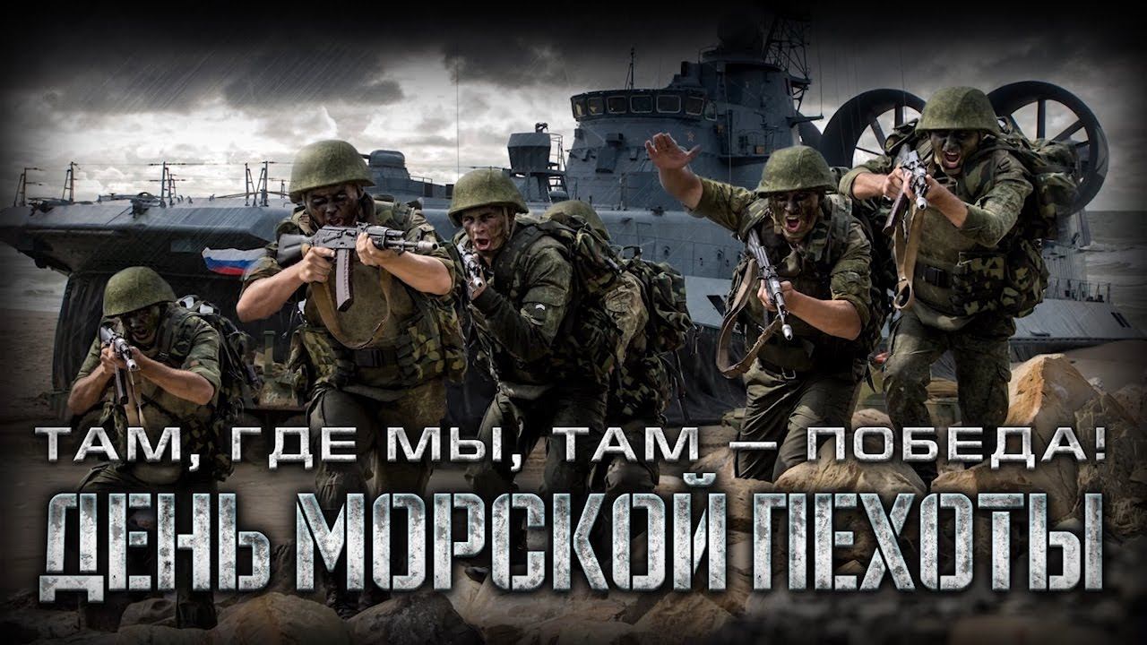 27 ноября — День Морской пехоты ВМФ России