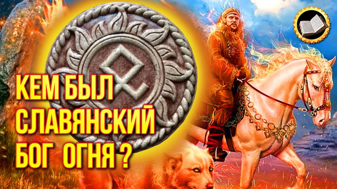 Славянский Бог Семаргл. Славянские боги смотреть онлайн