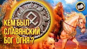 Славянский Бог Семаргл. Славянские боги