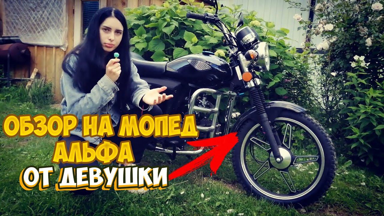 ЛУЧШИЙ ОБЗОР НА МОПЕД АЛЬФА ОТ ДЕВУШКИ! смотреть онлайн
