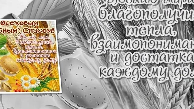 с ореховым спасом поздравления для друзей на 2024 год смотреть онлайн