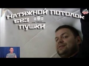 Как сделать натяжной потолок без пушки