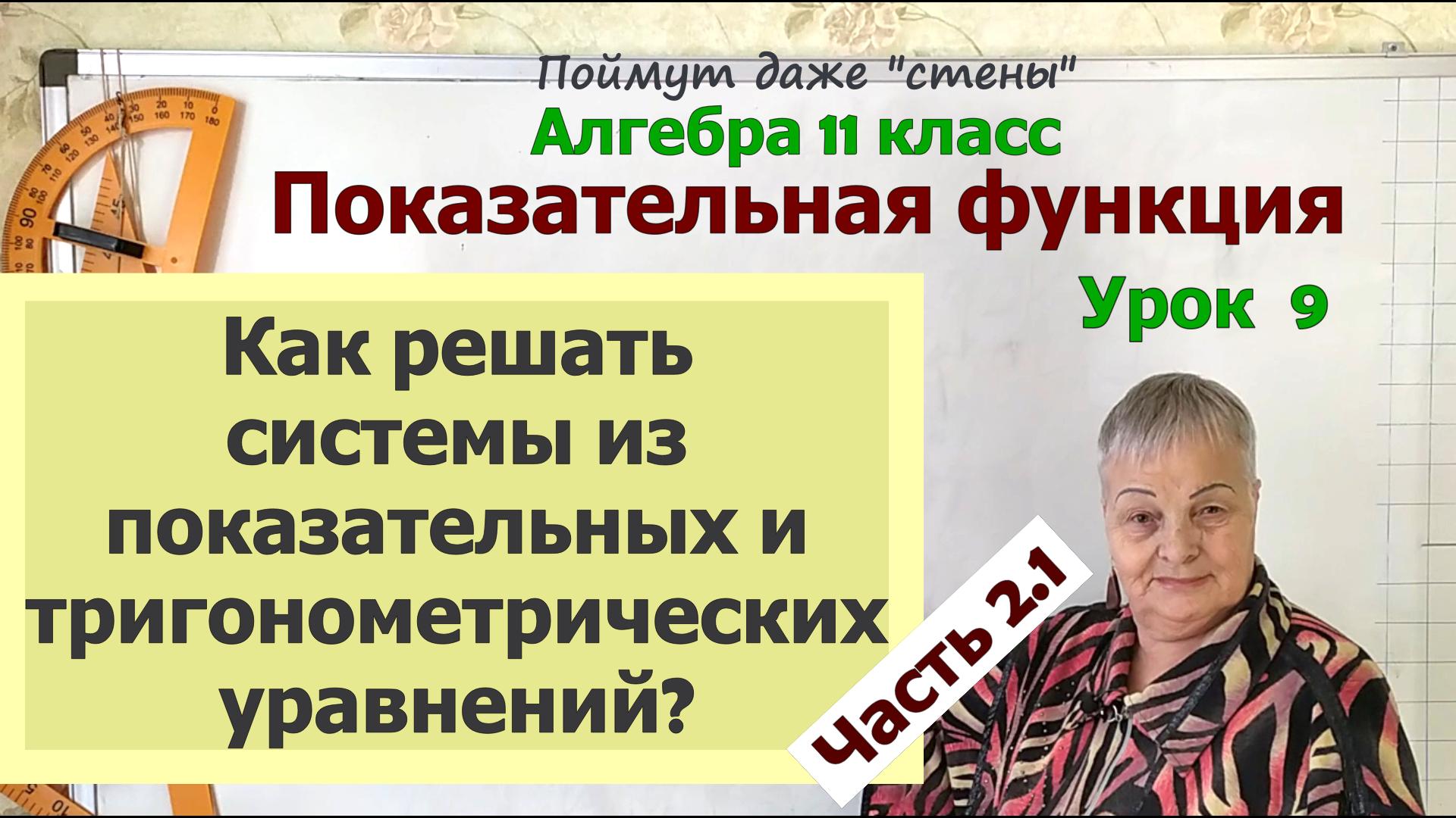 Системы из показательных и тригонометрических уравнений на ЕГЭ. Часть 2.1. Алгебра 11 класс смотреть онлайн