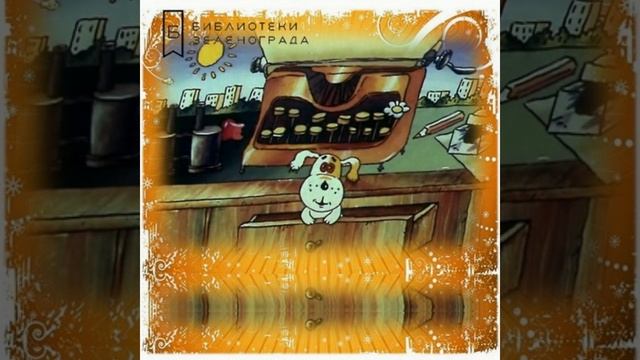 "Умная собачка Соня". Андрей Усачёв. Часть 4. 0+ смотреть онлайн