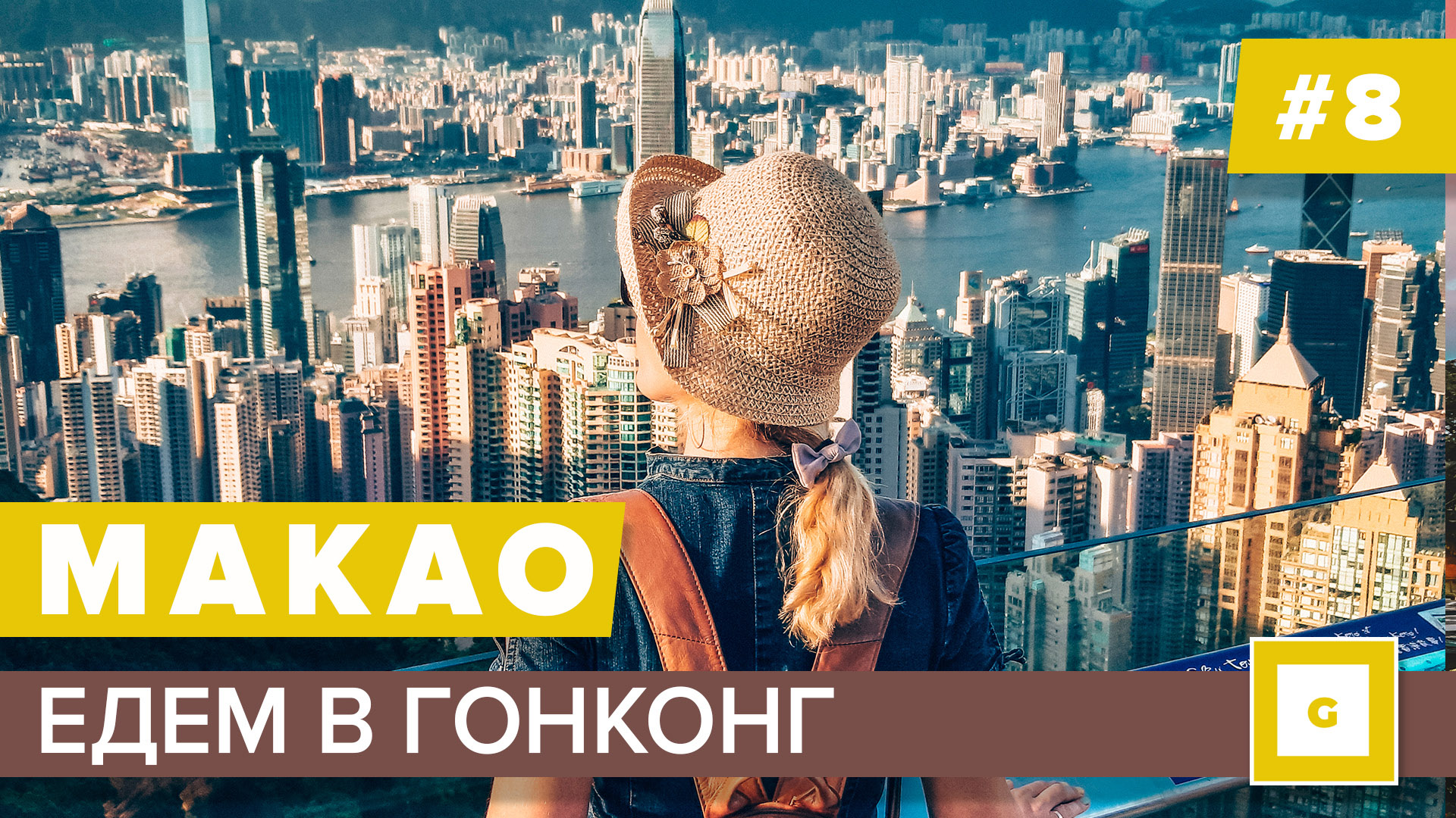 #8 КИТАЙ ЕДЕМ ИЗ МАКАО В ГОНКОНГ НА АВТОБУСЕ. ЦЕНЫ, ИНТЕРЕСНЫЕ МЕСТА, ПИК ВИКТОРИИ, НАБЕРЕЖНАЯ, КАФЕ смотреть онлайн