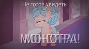 [PMV] Ты готов увидеть монстра?