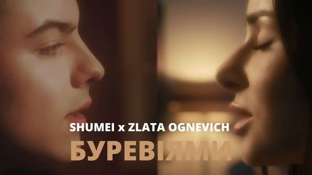 SHUMEI x ZLATA OGNEVICH - Буревіями смотреть онлайн