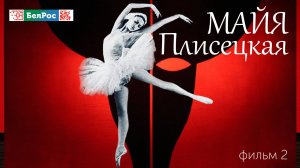 Майя Плисецкая, которую мы не знали. Часть 2 | фильм БелРос