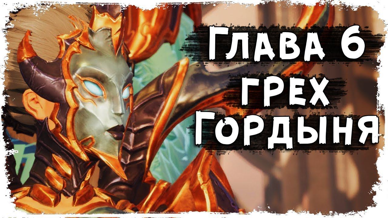 Глава VI: Гордыня /Семь Смертных Грехов /Вселенная Darksiders смотреть онлайн