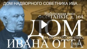 Дом надворного советника Ивана Отта на набережной реки Фонтанки, д. 164