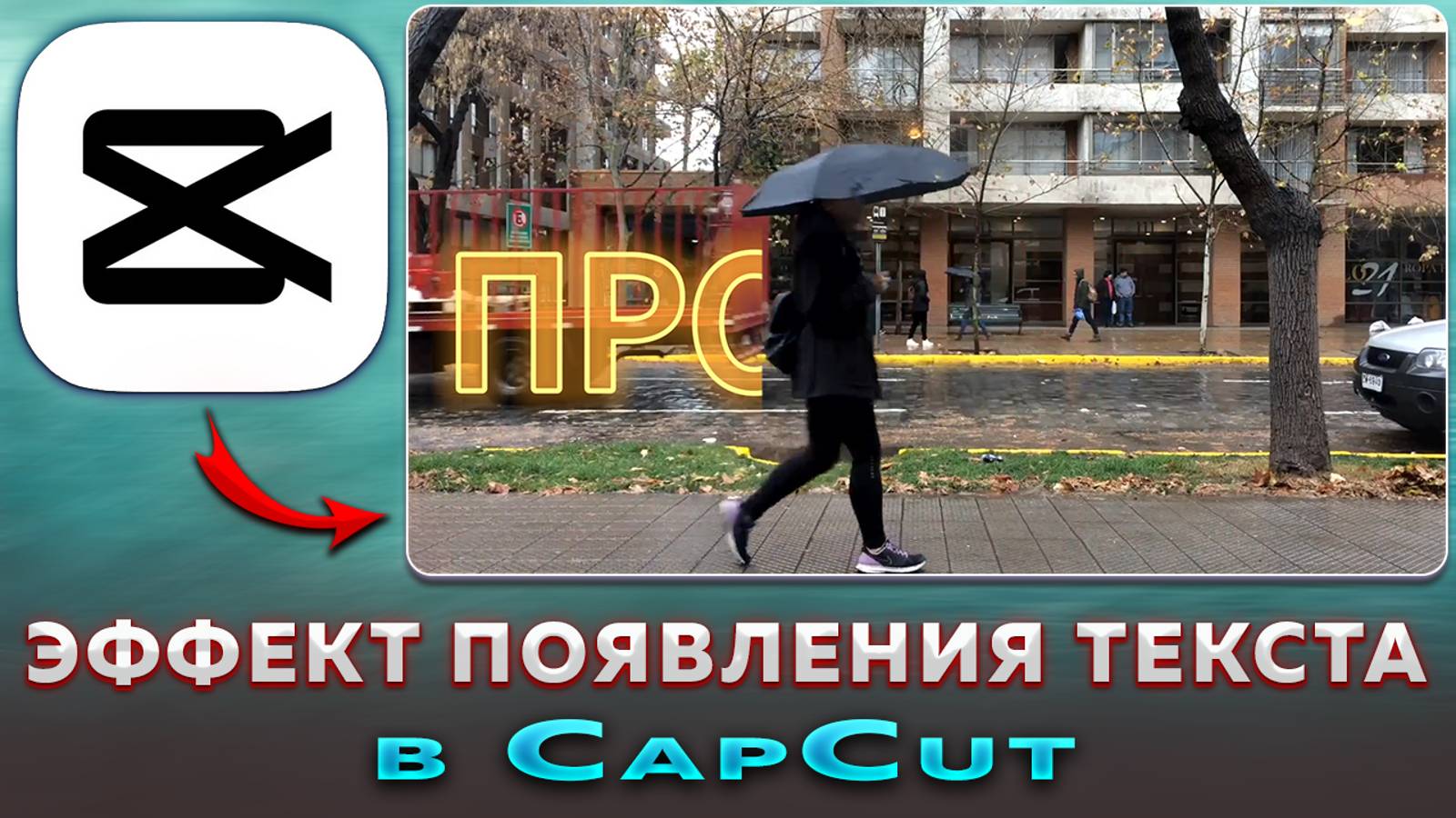 Как сделать эффект появления текста на видео в CapCut смотреть онлайн