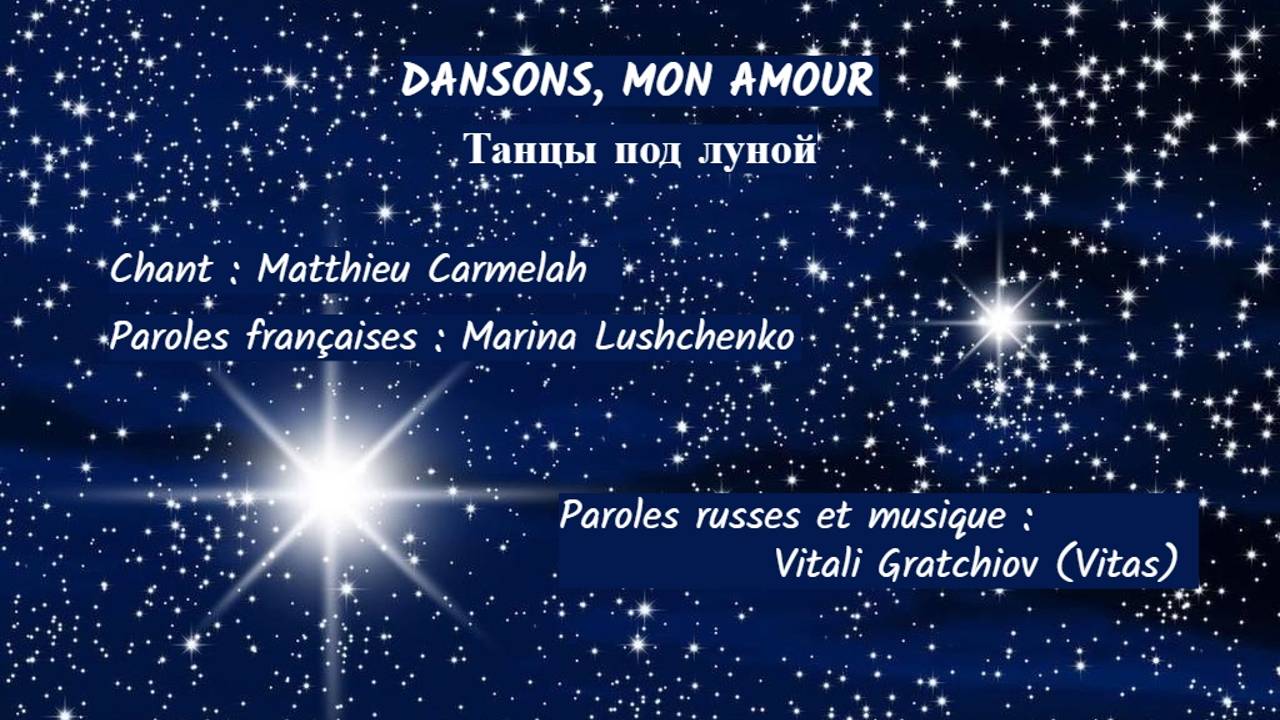 DANSONS, MON AMOUR (chanson russe en français) – ТАНЦЫ ПОД ЛУНОЙ (на французском) смотреть онлайн