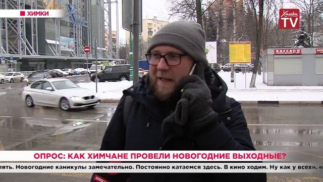 Опрос: как химчане провели новогодние выходные? 09.01.20 смотреть онлайн