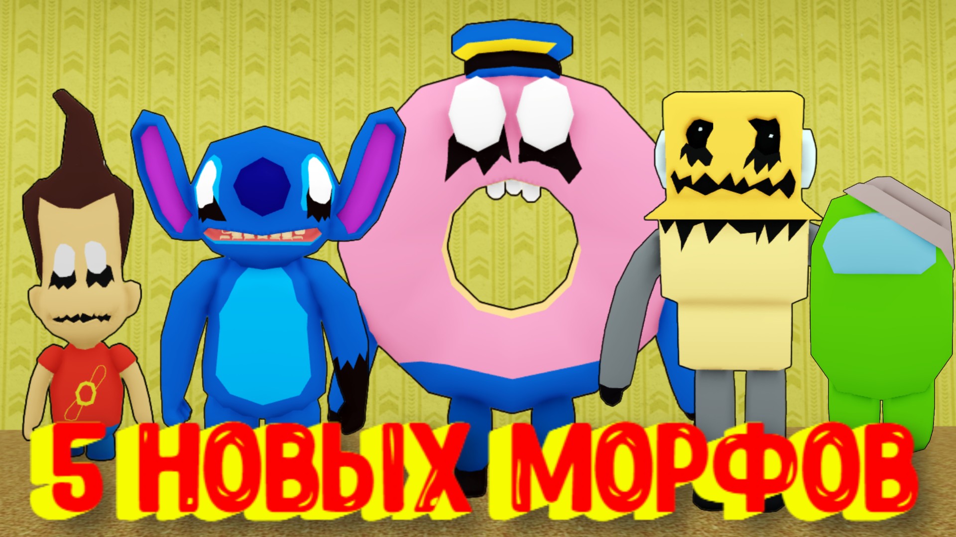 5 Новых Морфов в Закулисье [Роблокс] / [?NEW] Backrooms Morphs смотреть онлайн