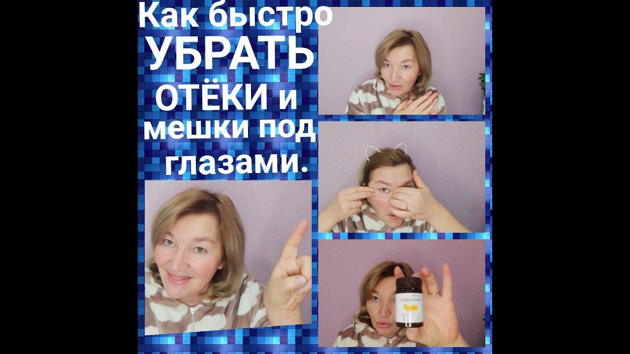 Как БЫСТРО убрать МЕШКИ и ОТЁКИ под глазами в ДОМАШНИХ УСЛОВИЯХ. смотреть онлайн