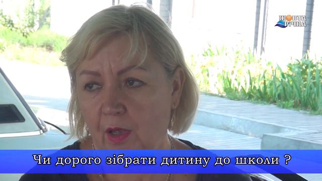 08.08.2019 Народний мікрофон: Чи дорого зібрати дитину до школи? смотреть онлайн