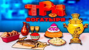ПОВТОРЯЕМ ЕДУ ИЗ МУЛЬТИКА ТРИ БОГАТЫРЯ   ДРЕВНИЕ БЛЮДА.