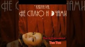 Валя Карнавал А я теперь не сплю ночами