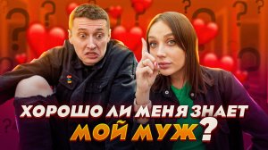 ПРОВЕРИЛА МУЖА КАК ХОРОШО ОН МЕНЯ ЗНАЕТ!