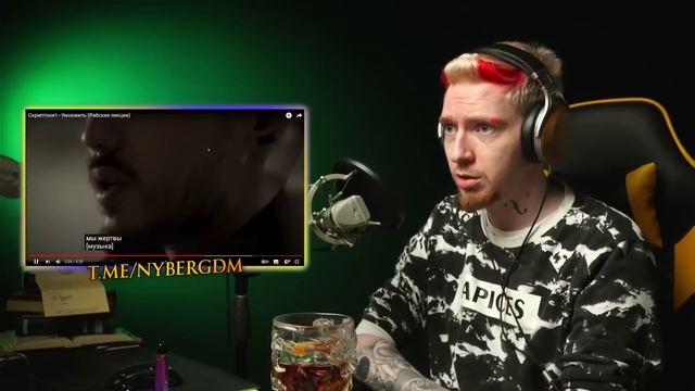 НЮБЕРГ смотрит Scryptonite - Умножить (Рабские лекции) смотреть онлайн