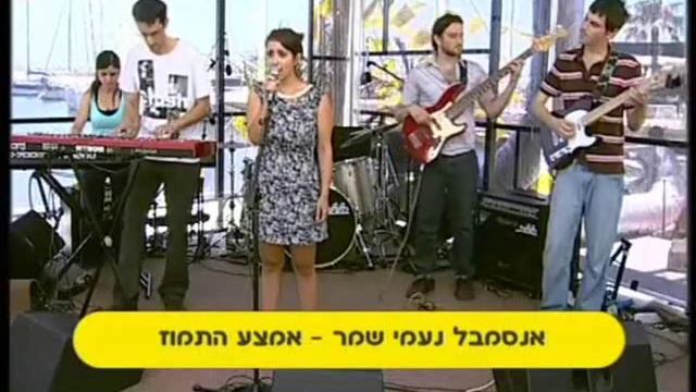 Naomi Shemer - אנסמבל נעמי שמר - אמצע התמוז - סיוון דהאן смотреть онлайн