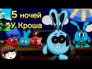 5 Ночей у Кроша