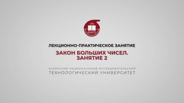 Ахвердиев Р.Ф. Лекционно-практическое занятие 3. Закон больших чисел. Занятие 2 смотреть онлайн