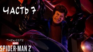 Марвел Человек Паук 2 PS5 Прохождение | Часть 7 | Силы Гарри Озборна