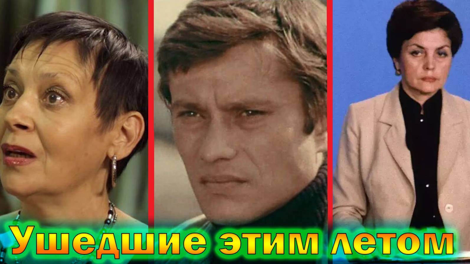 Наши актеры ушедшие из жизни - Летом этого 2024 года! смотреть онлайн